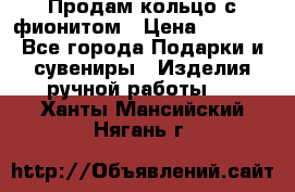 Продам кольцо с фионитом › Цена ­ 1 000 - Все города Подарки и сувениры » Изделия ручной работы   . Ханты-Мансийский,Нягань г.